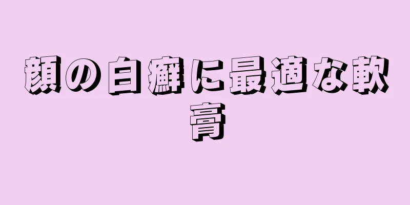 顔の白癬に最適な軟膏
