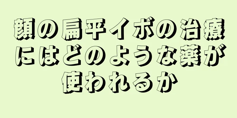 顔の扁平イボの治療にはどのような薬が使われるか