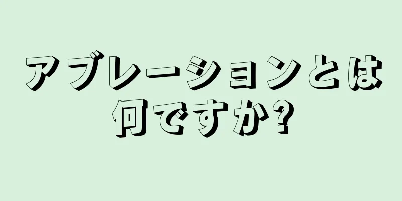 アブレーションとは何ですか?