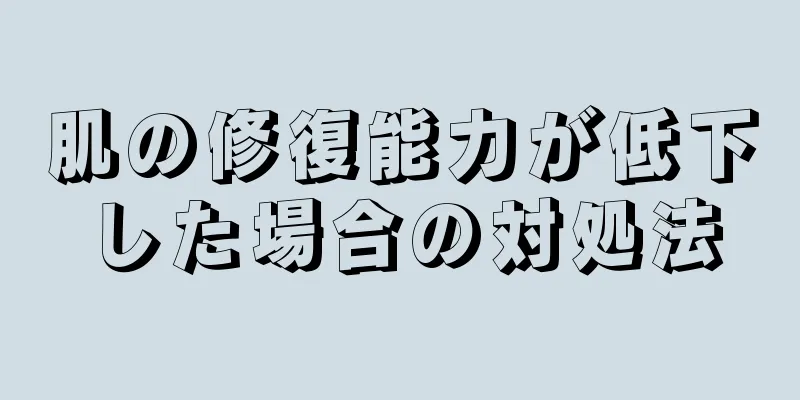 肌の修復能力が低下した場合の対処法