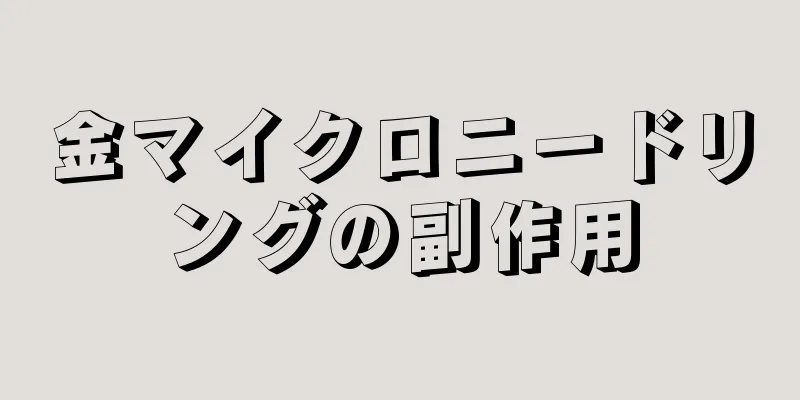 金マイクロニードリングの副作用