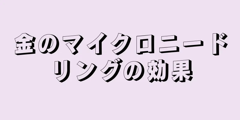 金のマイクロニードリングの効果