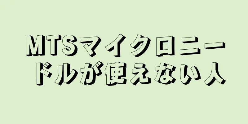 MTSマイクロニードルが使えない人
