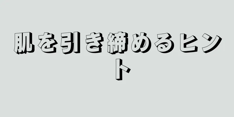 肌を引き締めるヒント