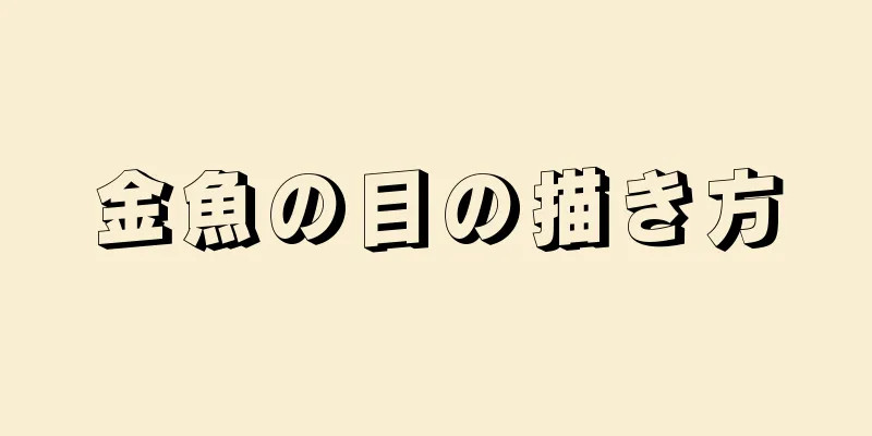 金魚の目の描き方