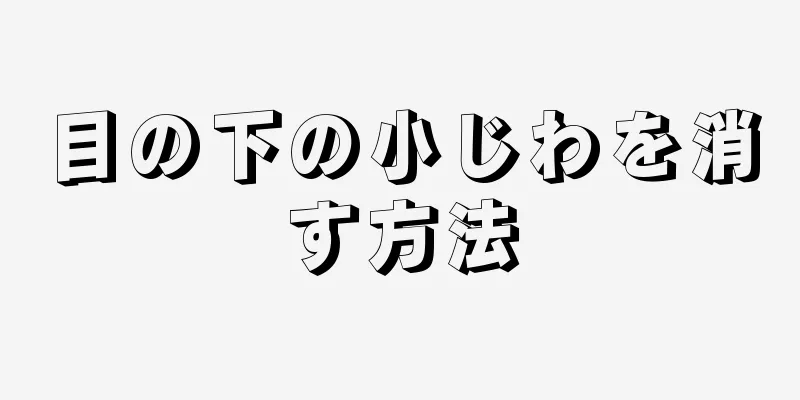 目の下の小じわを消す方法