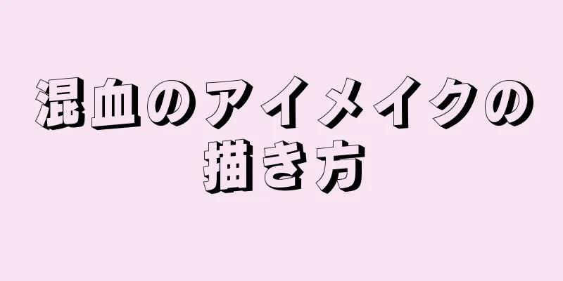 混血のアイメイクの描き方