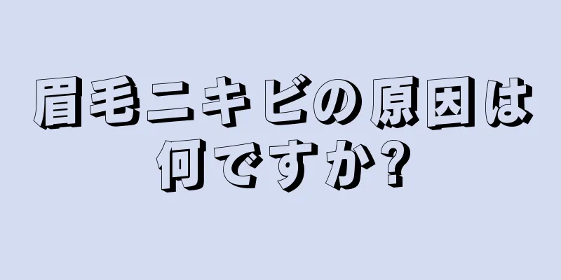 眉毛ニキビの原因は何ですか?