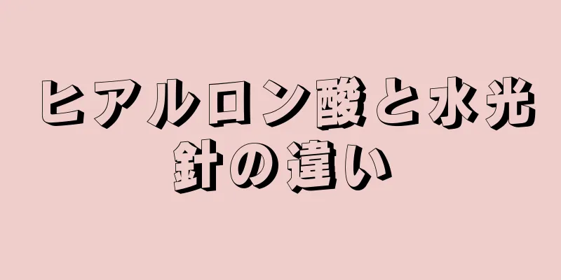ヒアルロン酸と水光針の違い