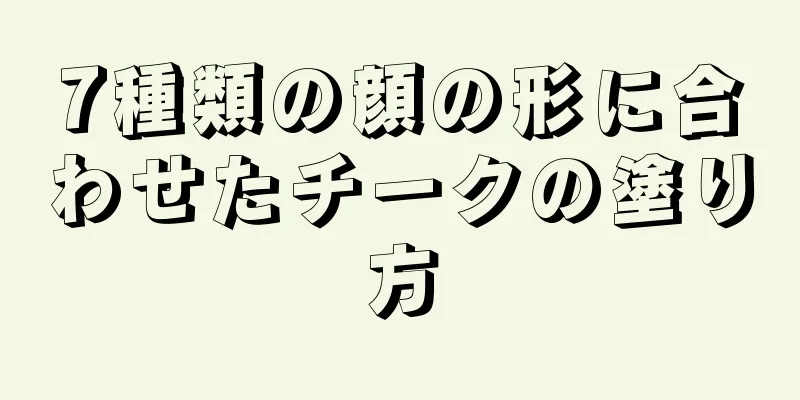 7種類の顔の形に合わせたチークの塗り方