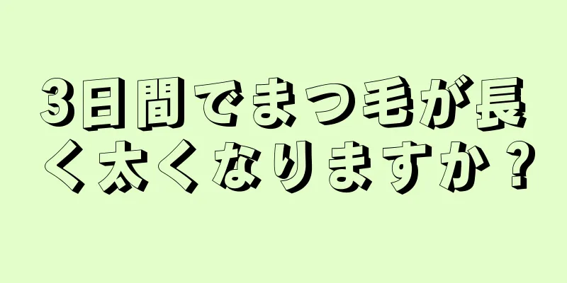 3日間でまつ毛が長く太くなりますか？