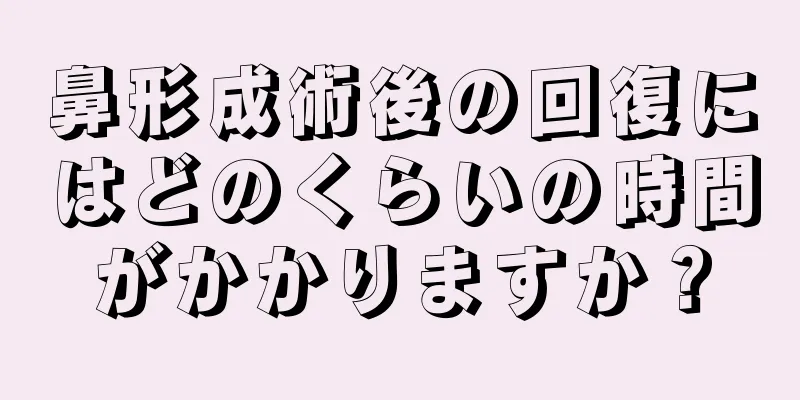 鼻形成術後の回復にはどのくらいの時間がかかりますか？