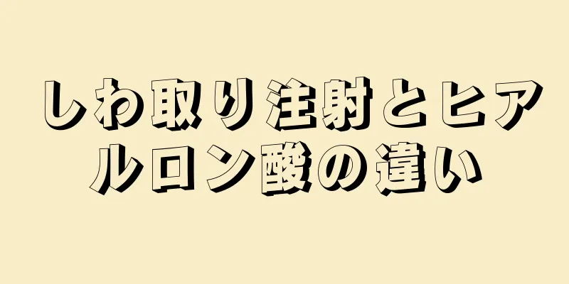 しわ取り注射とヒアルロン酸の違い