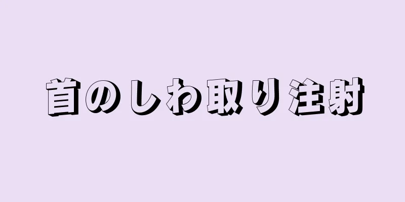 首のしわ取り注射