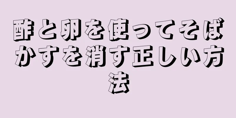 酢と卵を使ってそばかすを消す正しい方法