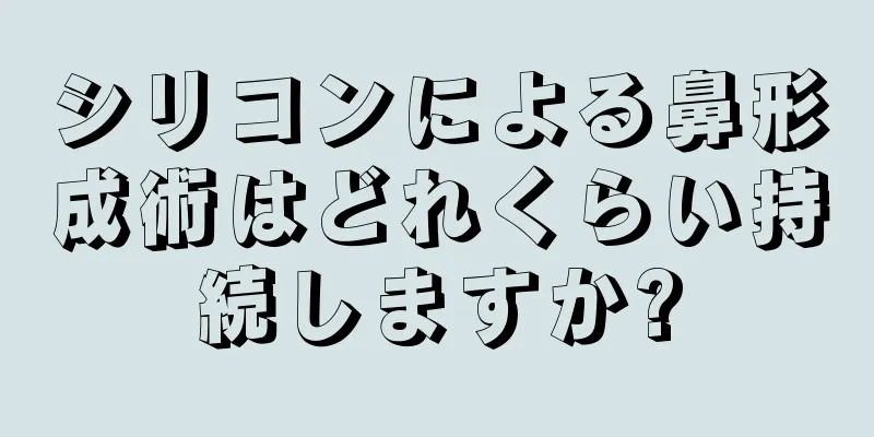 シリコンによる鼻形成術はどれくらい持続しますか?