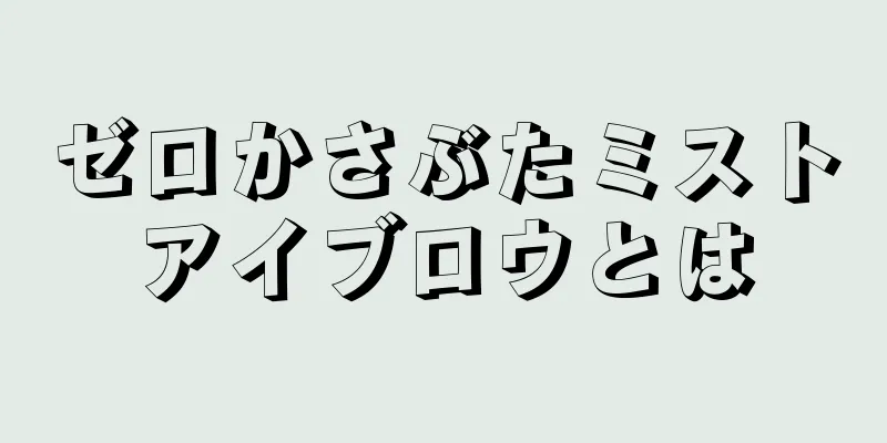 ゼロかさぶたミストアイブロウとは