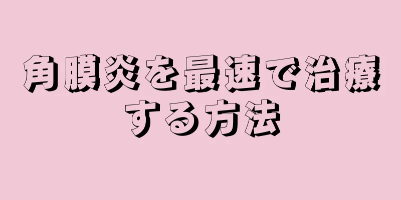 角膜炎を最速で治療する方法