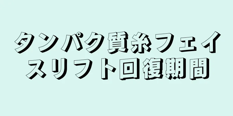タンパク質糸フェイスリフト回復期間
