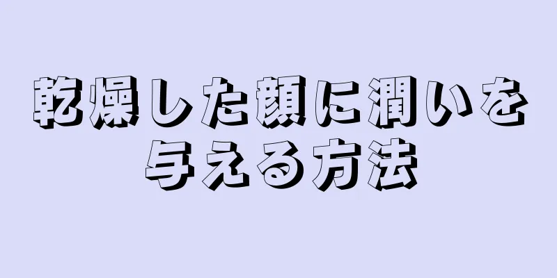 乾燥した顔に潤いを与える方法