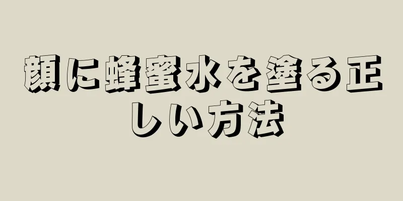 顔に蜂蜜水を塗る正しい方法