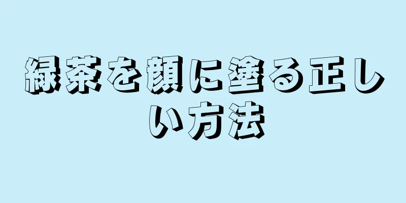 緑茶を顔に塗る正しい方法
