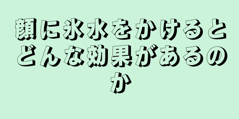 顔に氷水をかけるとどんな効果があるのか