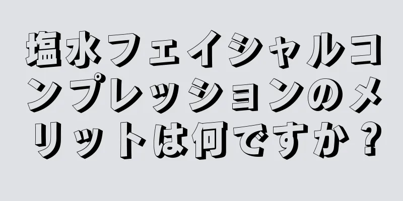 塩水フェイシャルコンプレッションのメリットは何ですか？