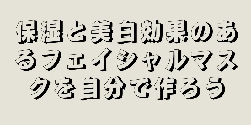 保湿と美白効果のあるフェイシャルマスクを自分で作ろう