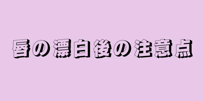 唇の漂白後の注意点