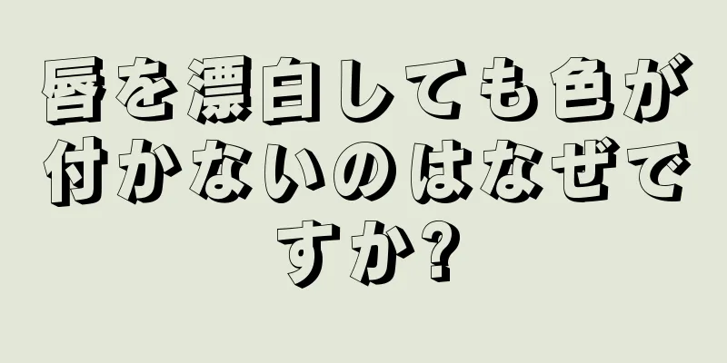 唇を漂白しても色が付かないのはなぜですか?