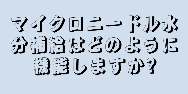 マイクロニードル水分補給はどのように機能しますか?