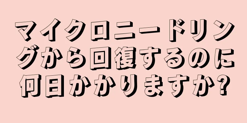 マイクロニードリングから回復するのに何日かかりますか?