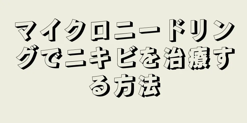 マイクロニードリングでニキビを治療する方法
