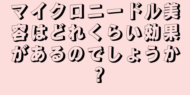 マイクロニードル美容はどれくらい効果があるのでしょうか？