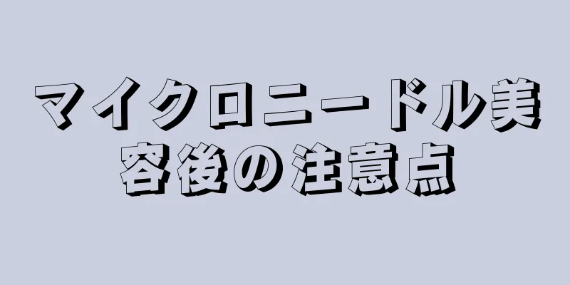 マイクロニードル美容後の注意点