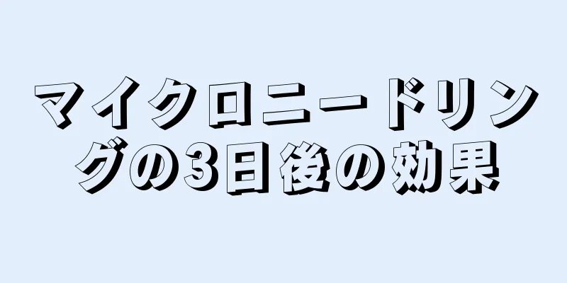 マイクロニードリングの3日後の効果