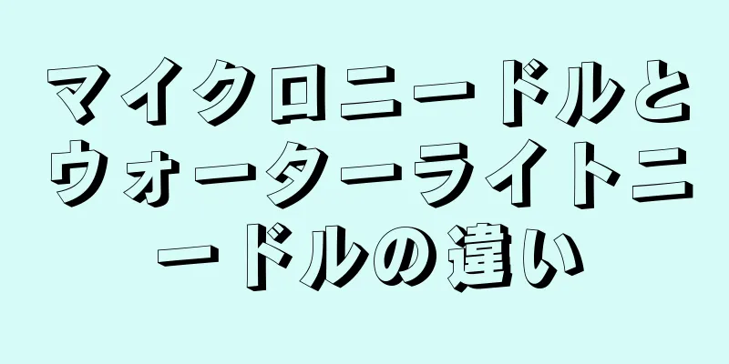 マイクロニードルとウォーターライトニードルの違い