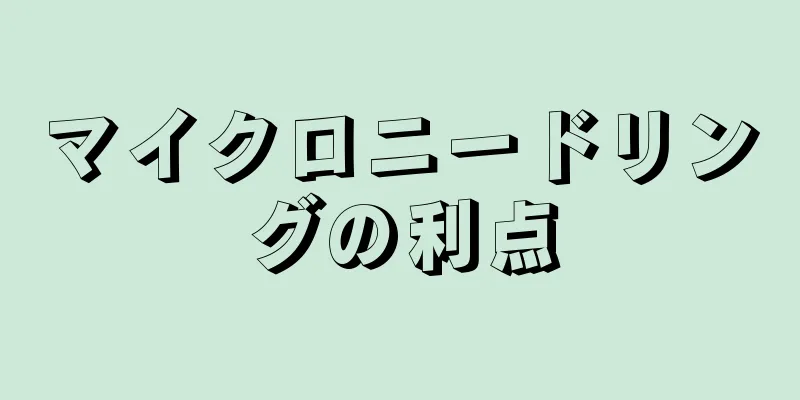 マイクロニードリングの利点