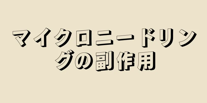 マイクロニードリングの副作用