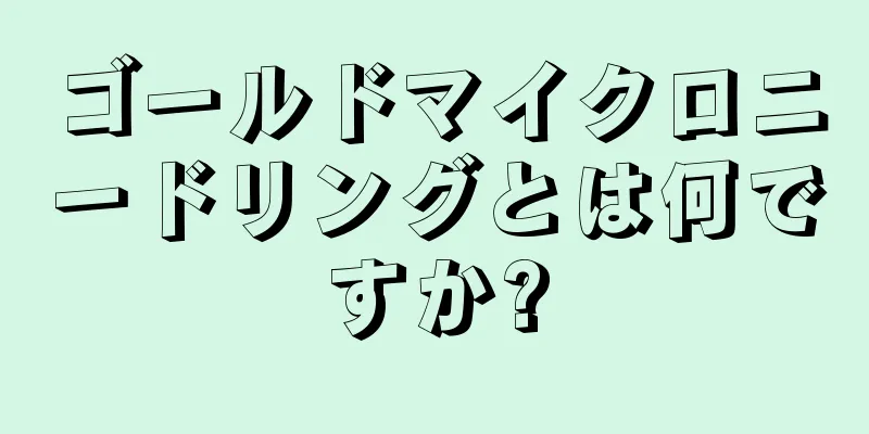 ゴールドマイクロニードリングとは何ですか?