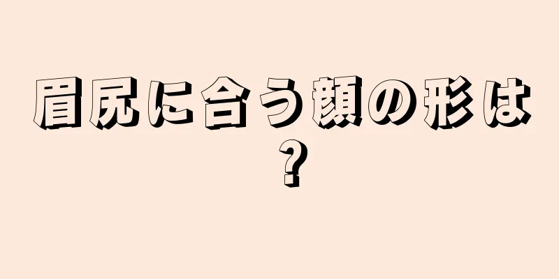 眉尻に合う顔の形は？