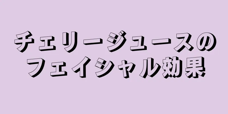 チェリージュースのフェイシャル効果