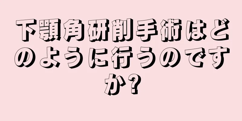下顎角研削手術はどのように行うのですか?