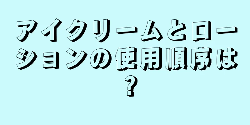 アイクリームとローションの使用順序は？