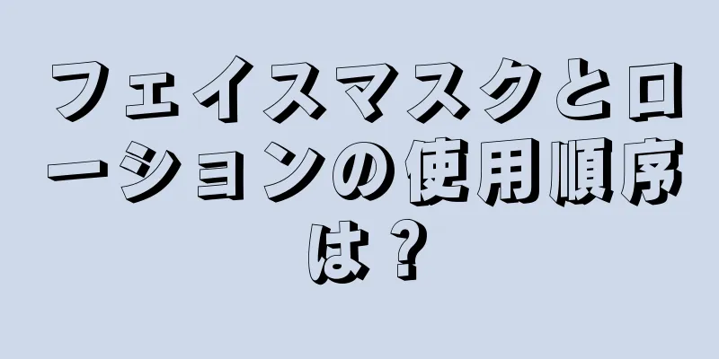 フェイスマスクとローションの使用順序は？