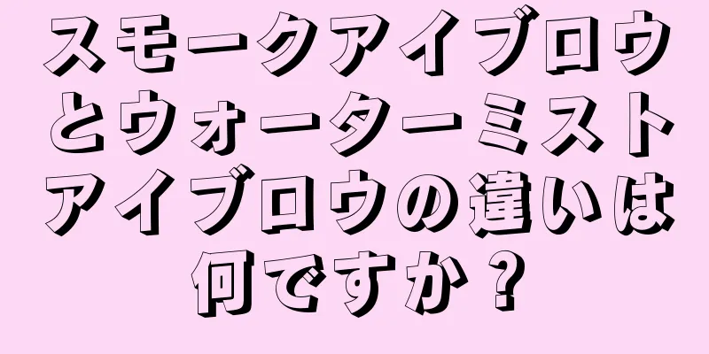 スモークアイブロウとウォーターミストアイブロウの違いは何ですか？