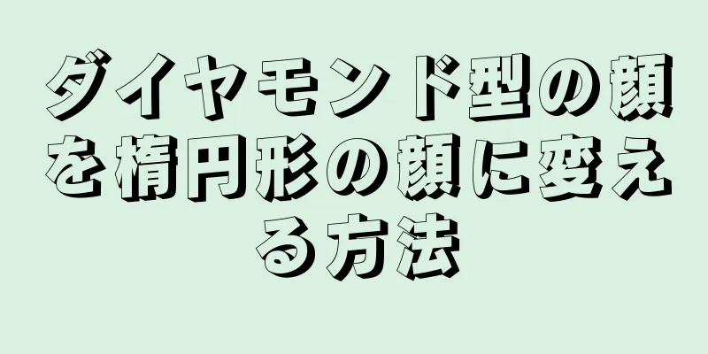 ダイヤモンド型の顔を楕円形の顔に変える方法