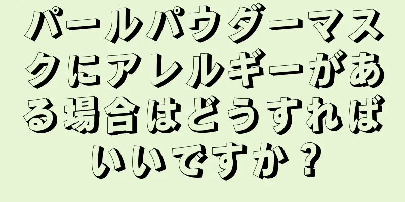 パールパウダーマスクにアレルギーがある場合はどうすればいいですか？
