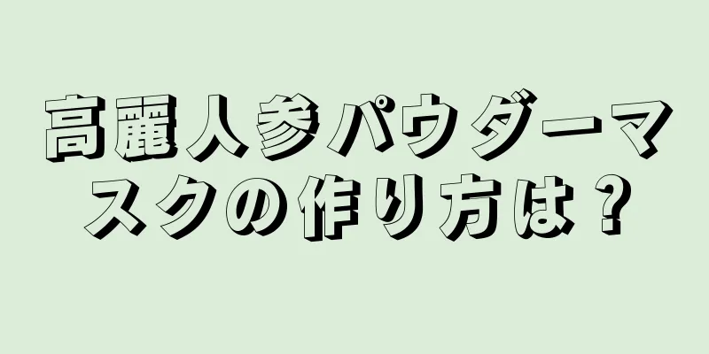 高麗人参パウダーマスクの作り方は？